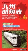 九州版時刻表 6月号 表紙