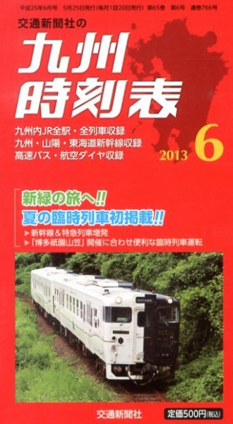 九州版時刻表 6月号 (発売日2013年05月25日) 表紙