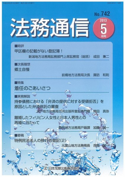 法務通信 742 (発売日2013年05月15日) 表紙