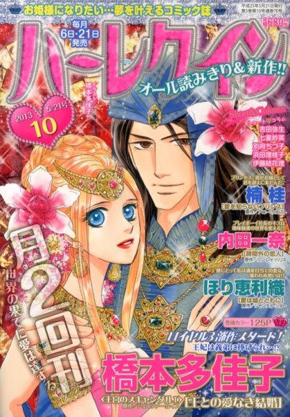 ハーレクイン 5/21号 (発売日2013年05月07日) 表紙