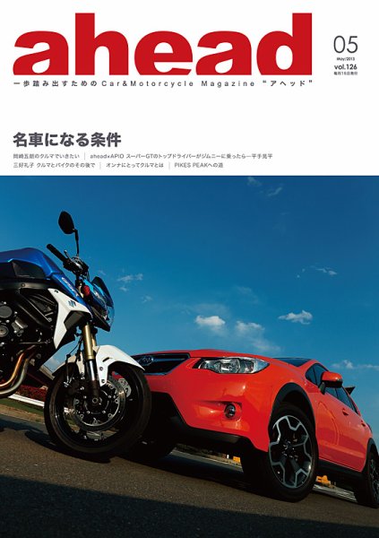 ahead（アヘッド） Vol.126 (発売日2013年05月15日) 表紙