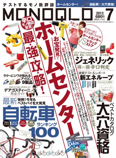 MONOQLO（モノクロ） 7月号 (発売日2013年05月18日) 表紙