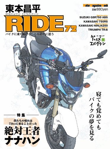 東本昌平 RIDE Vol.72 (発売日2013年05月15日) 表紙