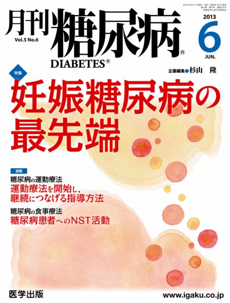 月刊糖尿病（DIABETES） 2013年6月号 (発売日2013年05月20日) 表紙