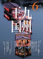 月刊九州王国 6月号 表紙