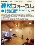 建材フォーラム 2013年05月15日発売号 表紙