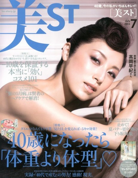 美ST（美スト） 7月号 (発売日2013年05月17日) 表紙