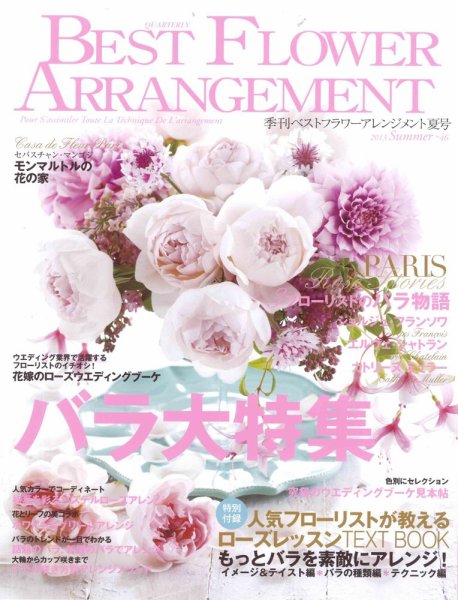 ベストフラワーアレンジメント No.46 (発売日2013年05月16日) 表紙