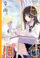 コミック百合姫 7月号 表紙