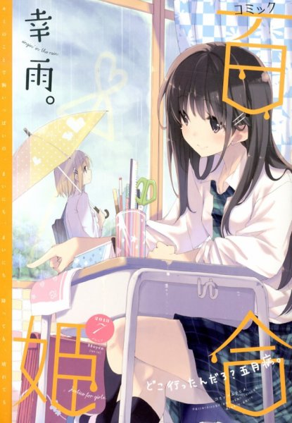 コミック百合姫 7月号 (発売日2013年05月18日) 表紙