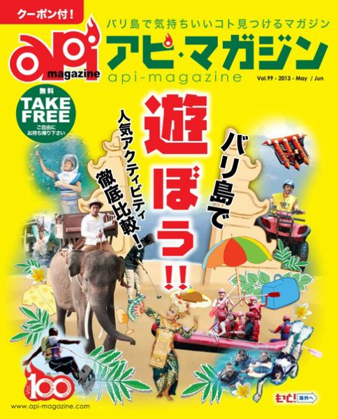 Api Magazine（アピ・マガジン） vol.99 (発売日2013年05月20日) 表紙