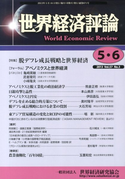 世界経済評論 2013年5/6月号 (発売日2013年05月16日) 表紙