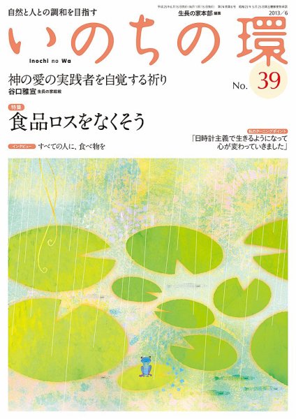 いのちの環 No.39 (発売日2013年05月20日) 表紙