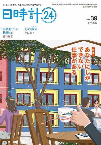 日時計24 No.39 (発売日2013年05月20日) 表紙