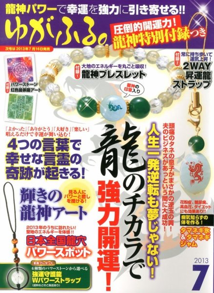 ゆがふる 7月号 (発売日2013年05月16日) 表紙