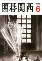 囲碁関西 6月号 (発売日2013年05月14日) 表紙