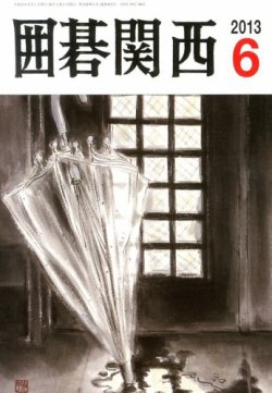 囲碁関西 6月号 (発売日2013年05月14日) 表紙