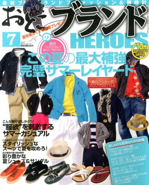 おとこのブランド HEROES（ヒーローズ） 7月号 (発売日2013年05月18日) 表紙