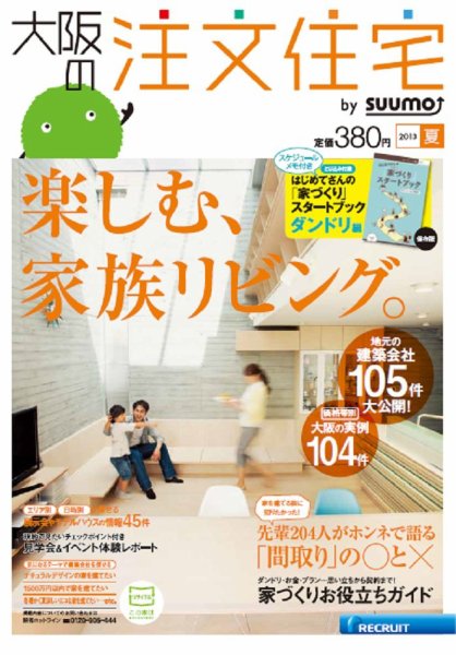 SUUMO注文住宅　大阪で建てる 2013夏 (発売日2013年05月21日) 表紙