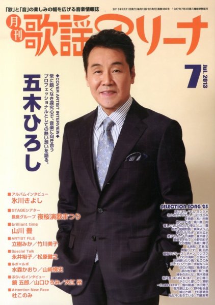 月刊 歌謡アリーナ 7月号 (発売日2013年05月21日) 表紙