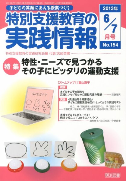 特別支援教育の実践情報 7月号 (発売日2013年05月22日) 表紙