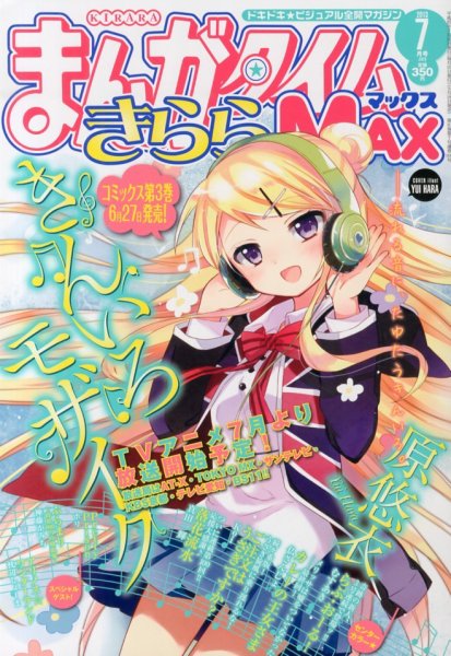 まんがタイムきらら MAX (マックス) 2013年 07月号 (発売日2013年05月18日) 表紙