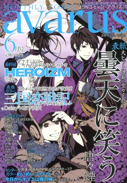 COMIC avarus (コミック アヴァルス) 6月号 (発売日2013年05月15日) 表紙