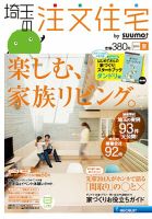 SUUMO注文住宅　埼玉で建てる 2013夏 (発売日2013年05月21日) 表紙