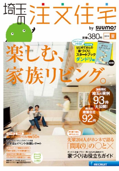 SUUMO注文住宅　埼玉で建てる 2013夏 (発売日2013年05月21日) 表紙