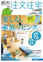 SUUMO注文住宅　栃木で建てる 2013夏 (発売日2013年05月21日) 表紙