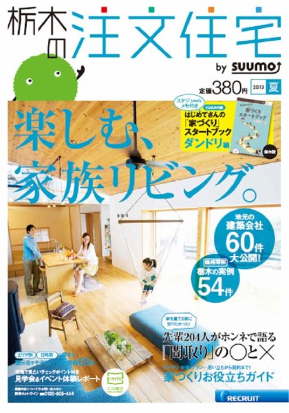 SUUMO注文住宅　栃木で建てる 2013夏 (発売日2013年05月21日) 表紙