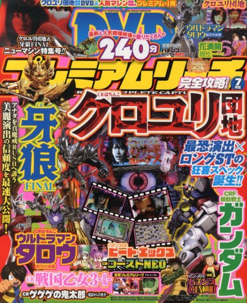 プレミアムリーチ完全攻略DVD 7月号 (発売日2013年05月20日) 表紙