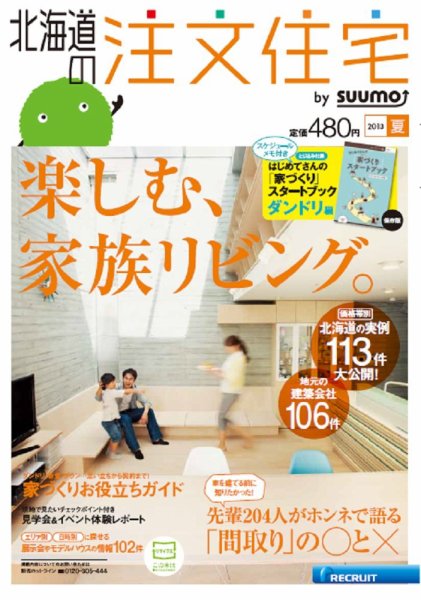 SUUMO注文住宅　北海道で建てる 2013夏 (発売日2013年05月21日) 表紙