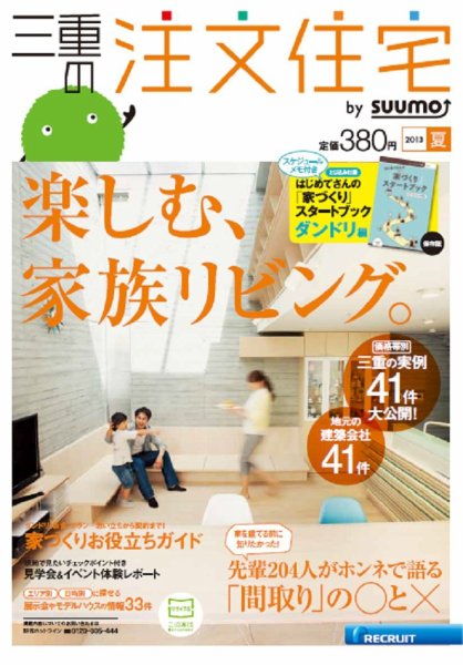SUUMO注文住宅　三重で建てる 2013夏 (発売日2013年05月21日) 表紙