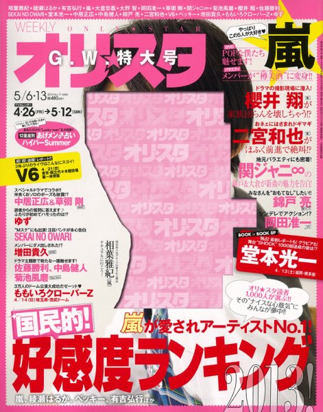 オリ★スタ 5/13号 (発売日2013年04月26日) 表紙