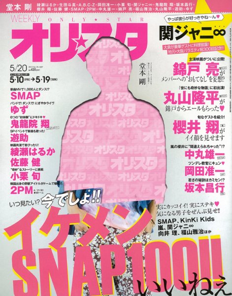 オリ★スタ 5/20号 (発売日2013年05月10日) 表紙