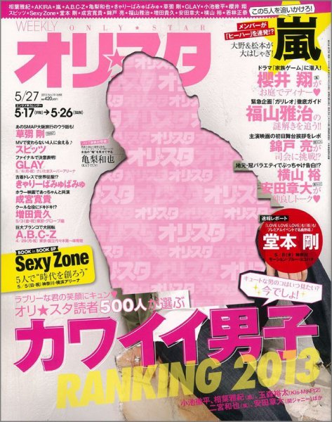 オリ★スタ 5/27号 (発売日2013年05月17日) 表紙