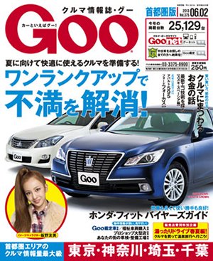 GOO首都圏版 6/2号 (発売日2013年05月02日) 表紙