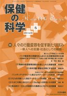 保健の科学 55巻5月号 (発売日2013年05月09日) 表紙