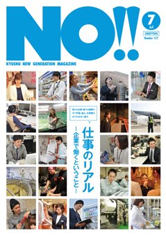 NO!!（エヌオー） 158 (発売日2013年05月20日) 表紙