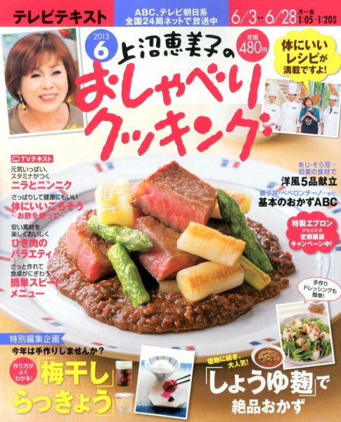 上沼恵美子のおしゃべりクッキング 6月号 (発売日2013年05月21日) 表紙