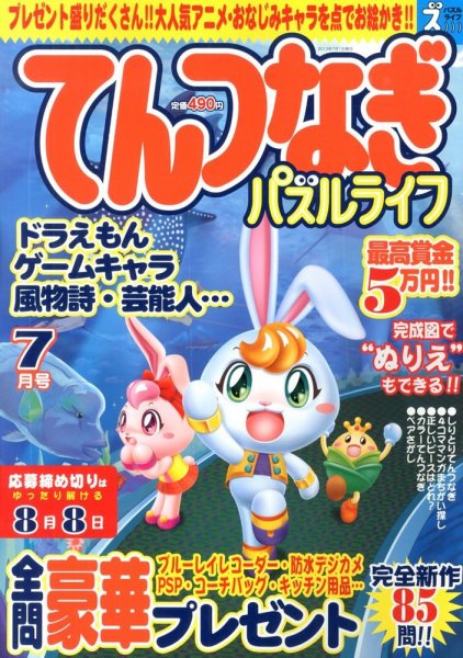 てんつなぎパズルライフ 7月号 (発売日2013年05月18日) 表紙