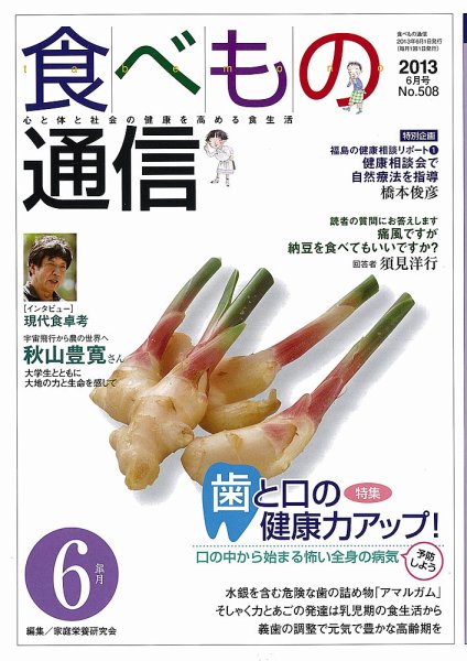 食べもの通信 2013年6月号 (発売日2013年05月20日) 表紙