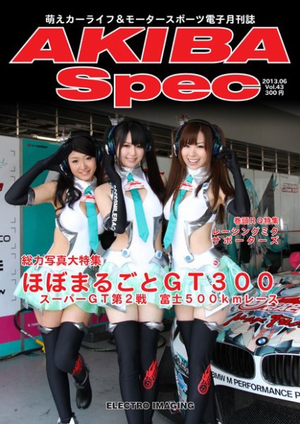 AKIBA Spec（アキバスペック） 6月号(43号) (発売日2013年05月15日) 表紙