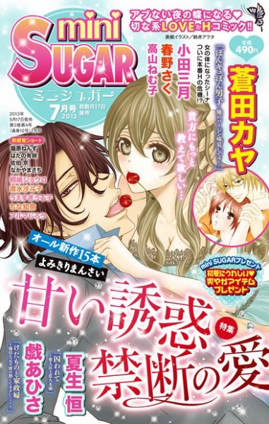 mini Sugar（ミニシュガー） 2013年05月17日発売号 表紙