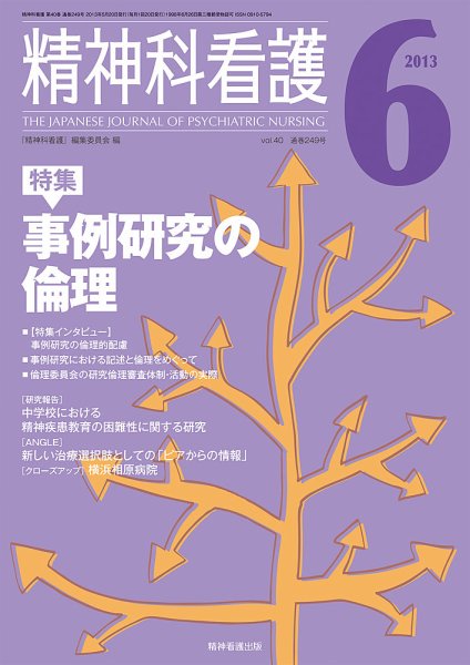 精神科看護 2013年6月号 (発売日2013年05月20日) 表紙