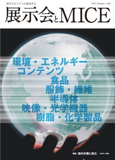 EventBiz（イベントビズ） vol.8 (発売日2013年05月20日) 表紙