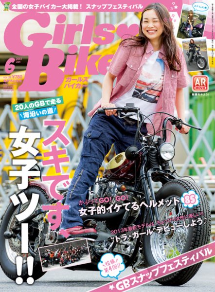 Girls Biker（ガールズバイカー） 2013/6月号 (発売日2013年05月15日) 表紙