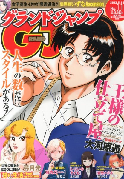 グランドジャンプ 5/15号 (発売日2013年05月01日) 表紙