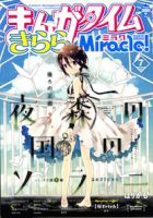 まんがタイムきららミラク  2013年 07月号 (発売日2013年05月16日) 表紙